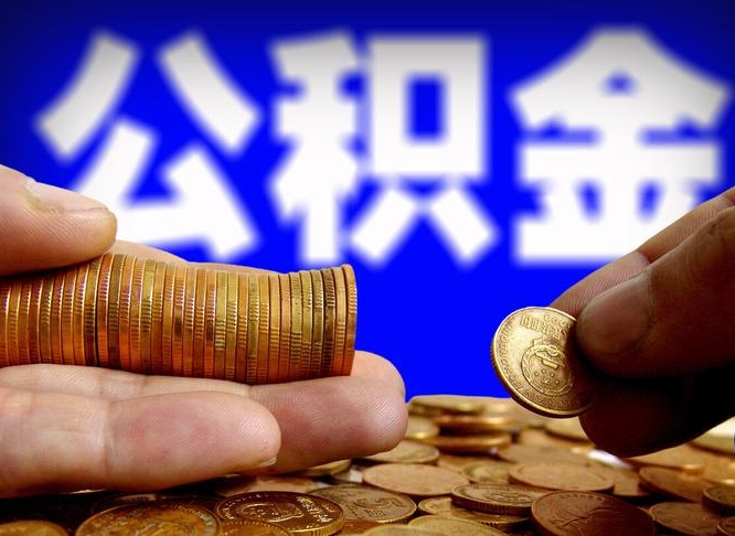 松滋小额公积金提取中介联系方式（松滋小额公积金代办）